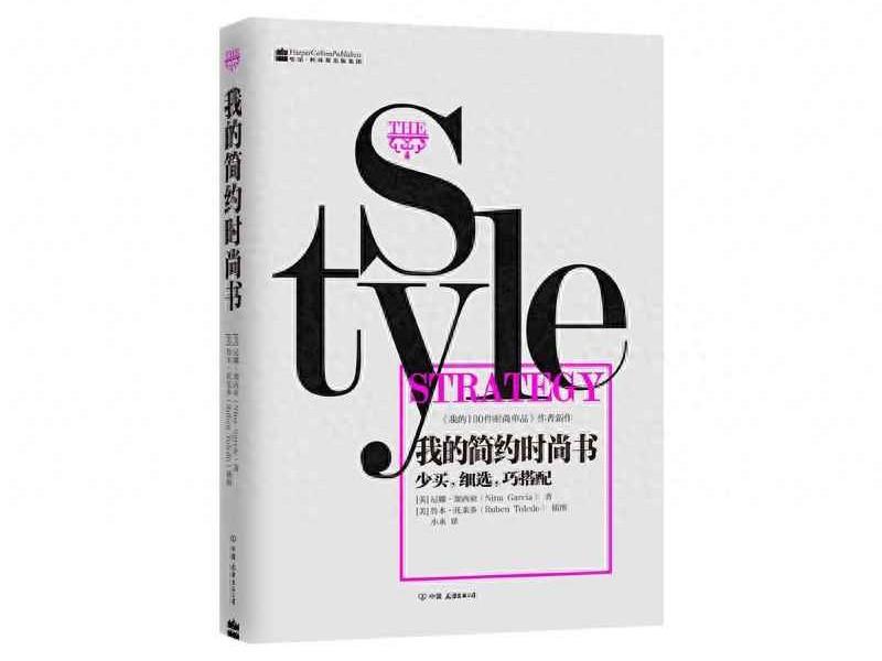 《我的简约时尚书》推荐：女生平价穿搭指南，少买多搭显气质